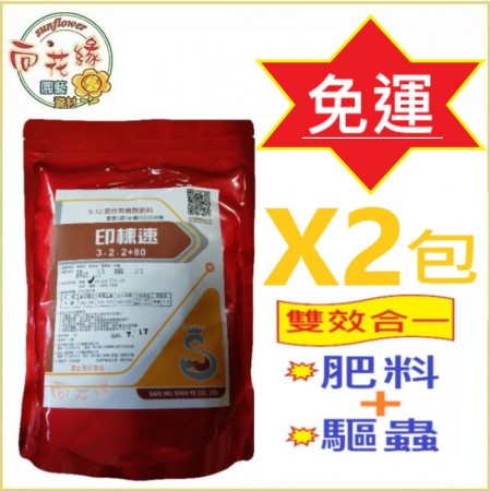 【會員免運活動】印楝速 混合有機質肥料1kg X 2包 - 肥料、驅蟲雙效合一