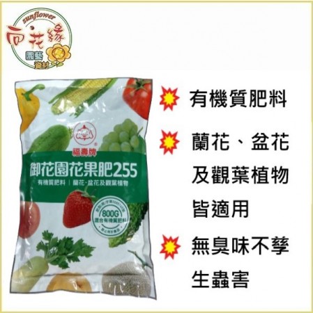 【向花緣】御花園花果肥255 - 800g(有機質肥料)