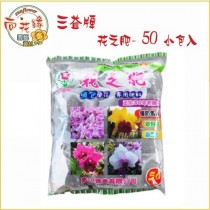 【向花緣】三益牌花之肥(網肥) 50入 - 有機肥料