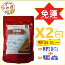 【會員免運活動】印楝速 混合有機質肥料1kg X 2包 - 肥料、驅蟲雙效合一