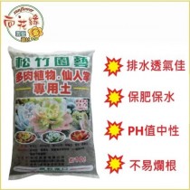 【向花緣】多肉植物、仙人掌專用土 - 10L