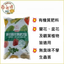 【向花緣】御花園花果肥255 - 2kg(有機質肥料)